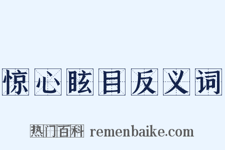 惊心眩目反义词是什么意思的图片